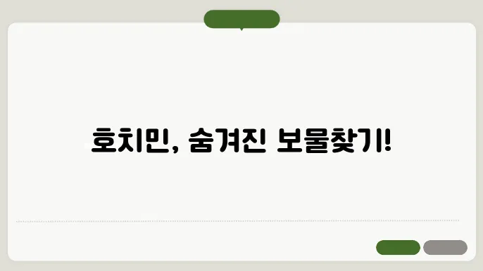 호치민 가볼만한 곳