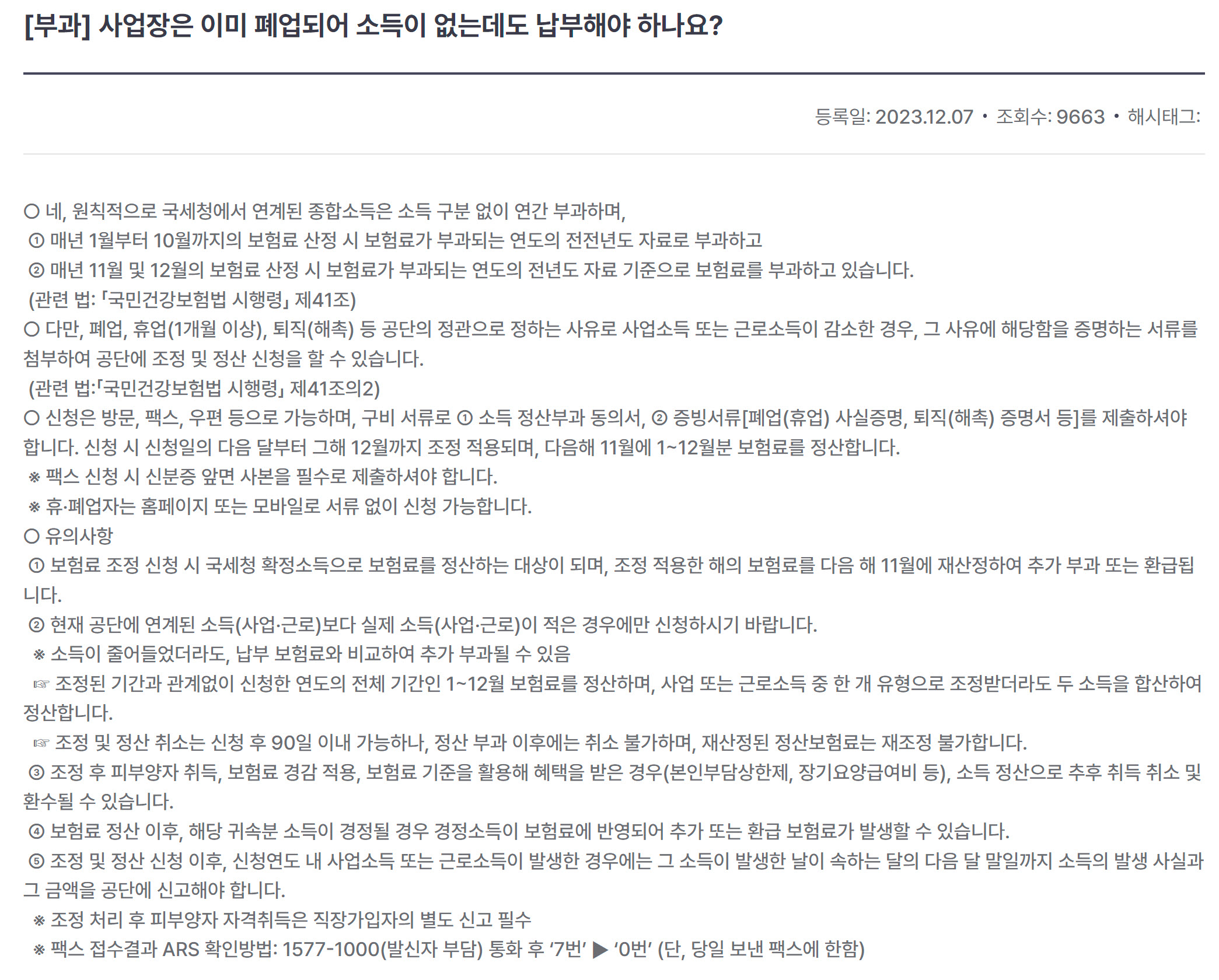 국민건강보험공단, 사업장 폐업 후 국민건강보험료 납부 필요 여부