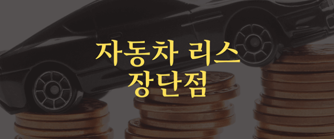  자동차 리스 장단점과 리스가 이득인 직종 소개!!
