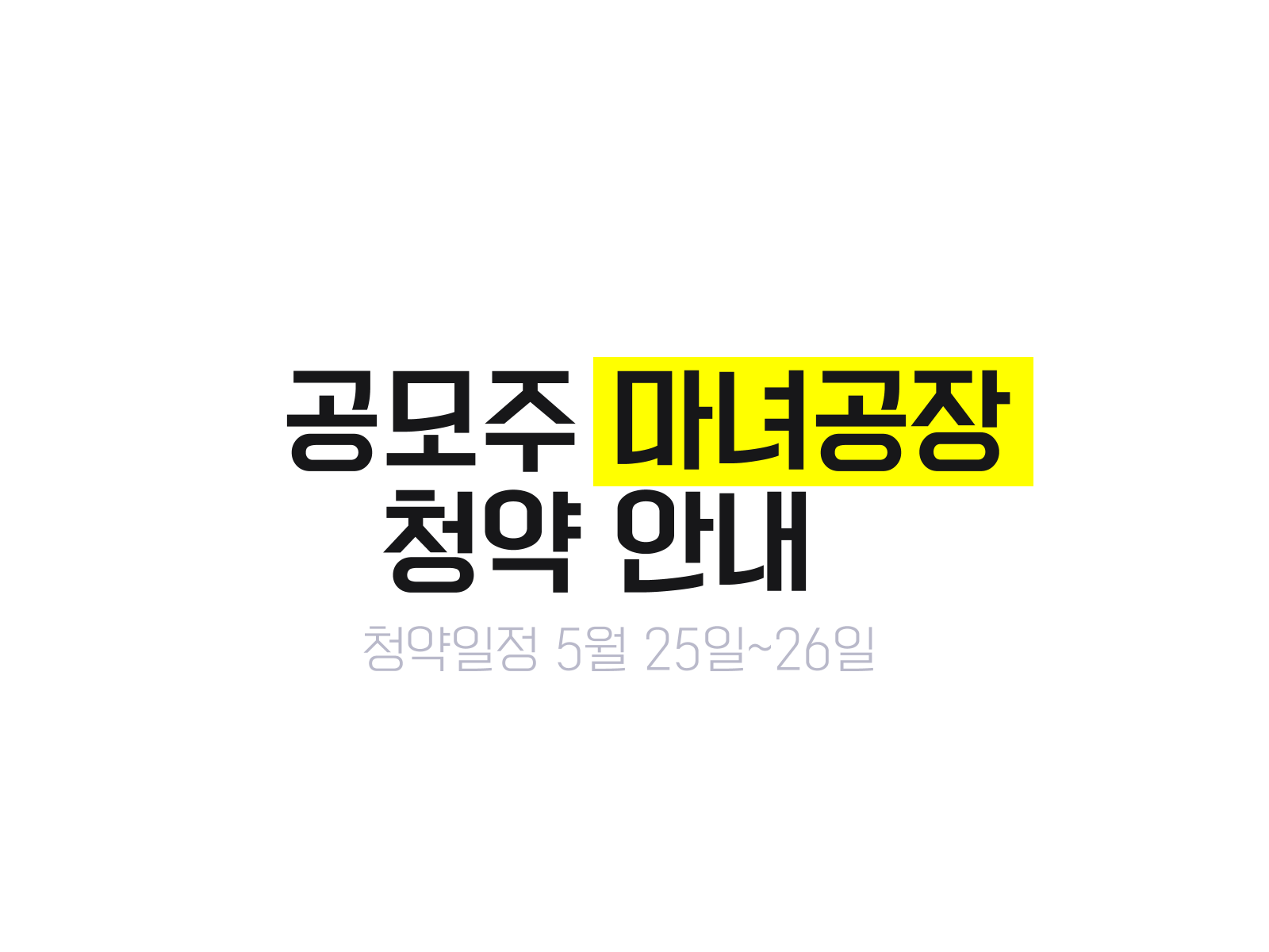 공모주 마녀공장 청약 안내 청약일정 5월 25일-26일