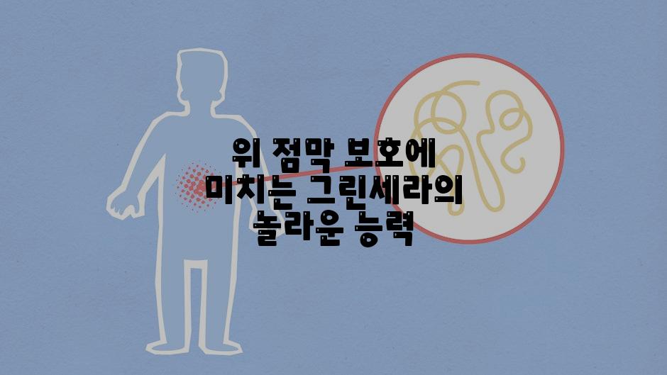 위 점막 보호에 미치는 그린세라의 놀라운 능력