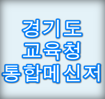 경기도-교육청-통합메신저-GOE