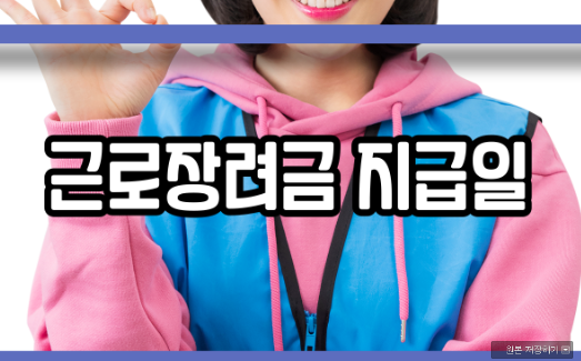  근로장려금 지급일 확인하세요