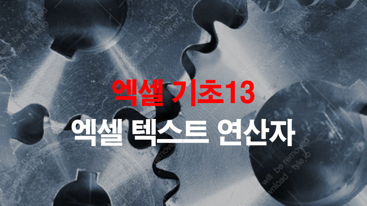  엑셀 기초13_텍스트 연산자 입력방법