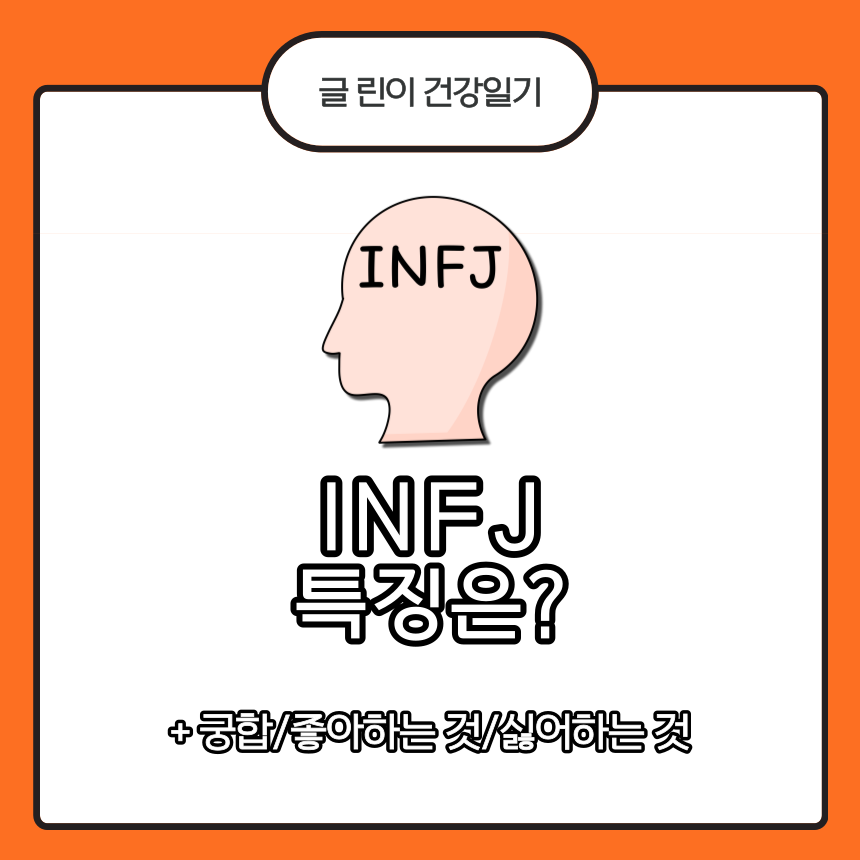  INFJ 특징은?