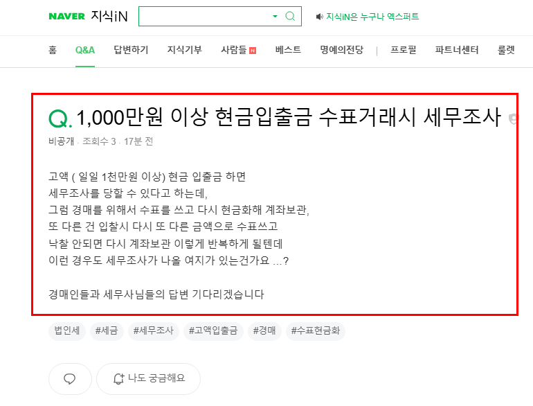 1000만원 이상 현금 입출금 세무조사 질문