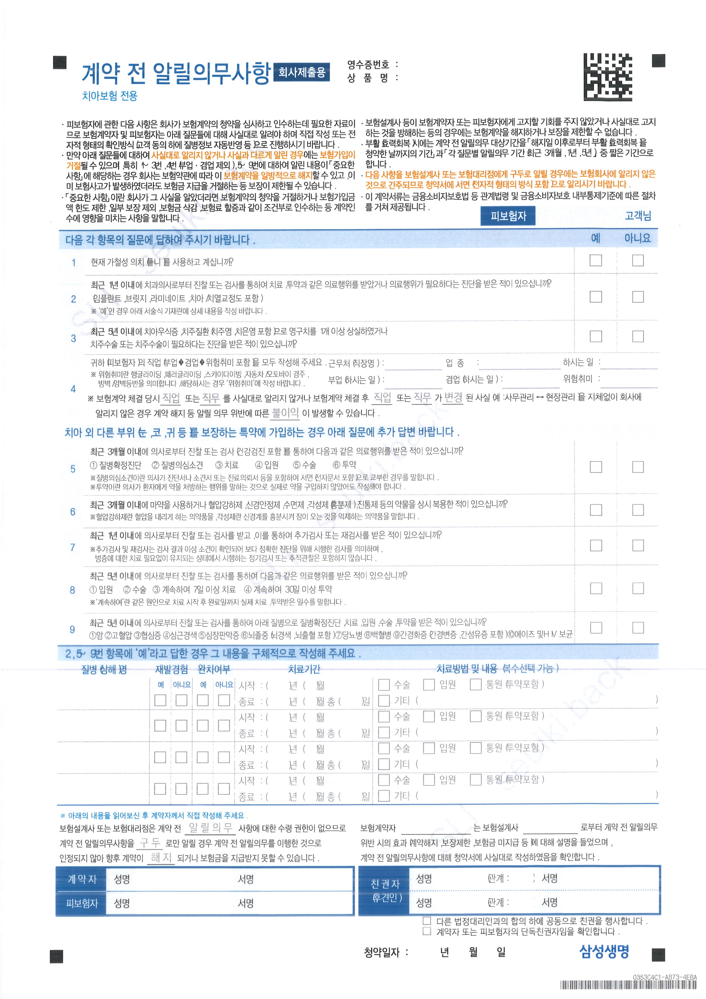 치아보험 계약전 알릴사항