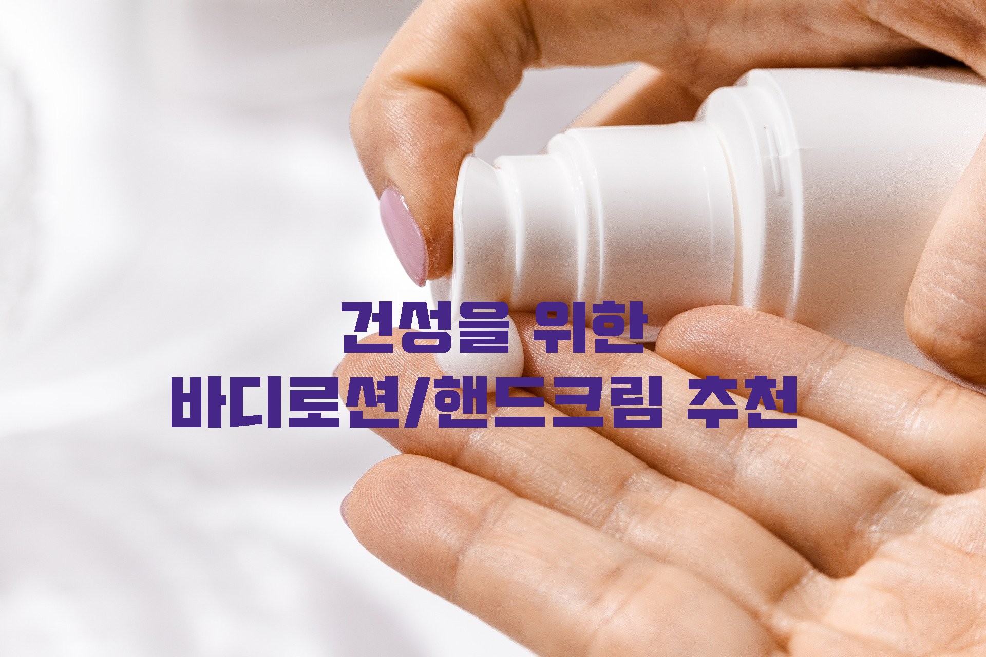 건성바디로션, 핸드크림 추천 [아베다]