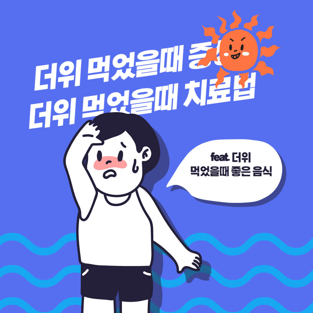  더위 먹었을때 증상 치료법