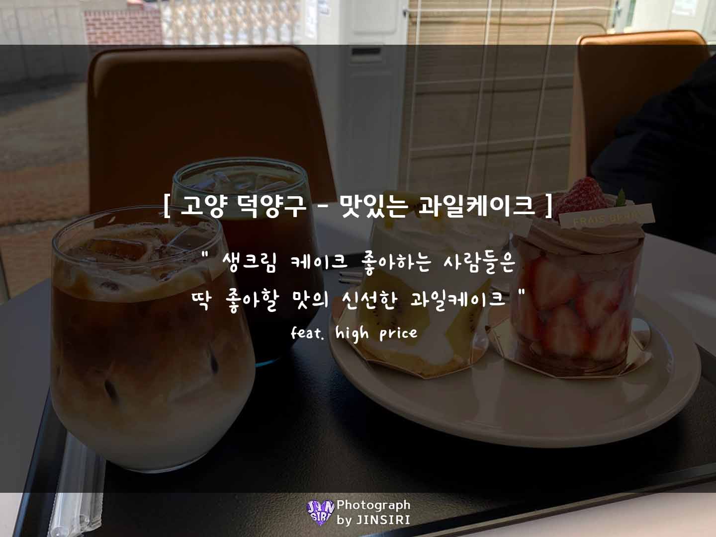  [프레베리 서오릉] 고양 덕양구 서울근교의 과일케이크 맛집