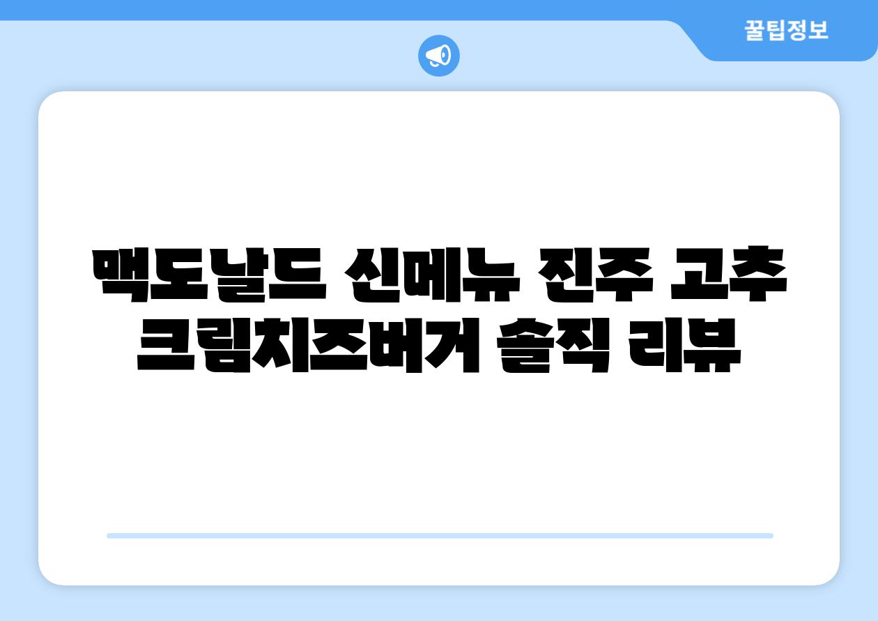 맥도날드 신메뉴 진주 고추 크림치즈버거 솔직 리뷰