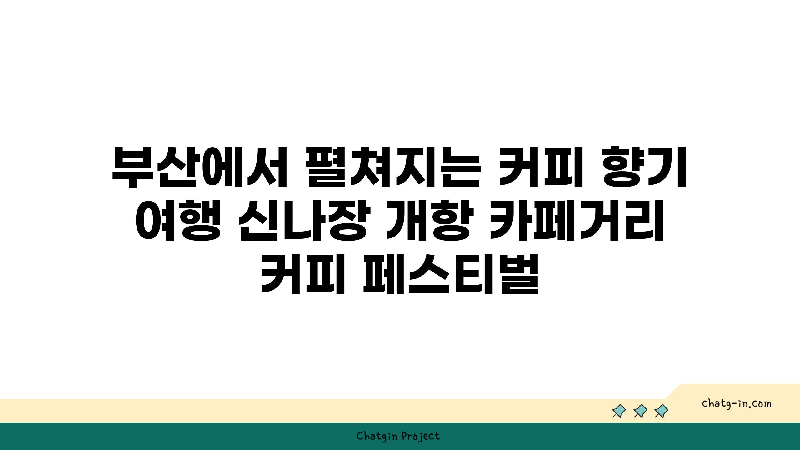 부산에서 펼쳐지는 커피 향기 여행 신나장 개항 카페거리 커피 페스티벌