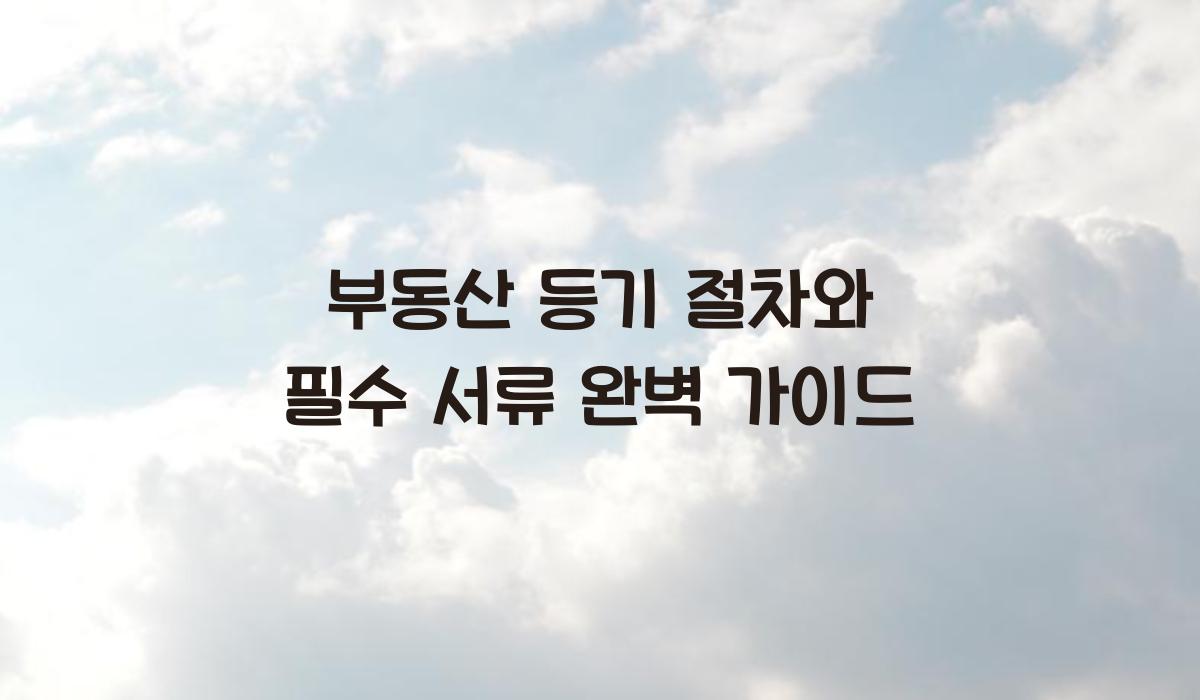 부동산 등기 절차