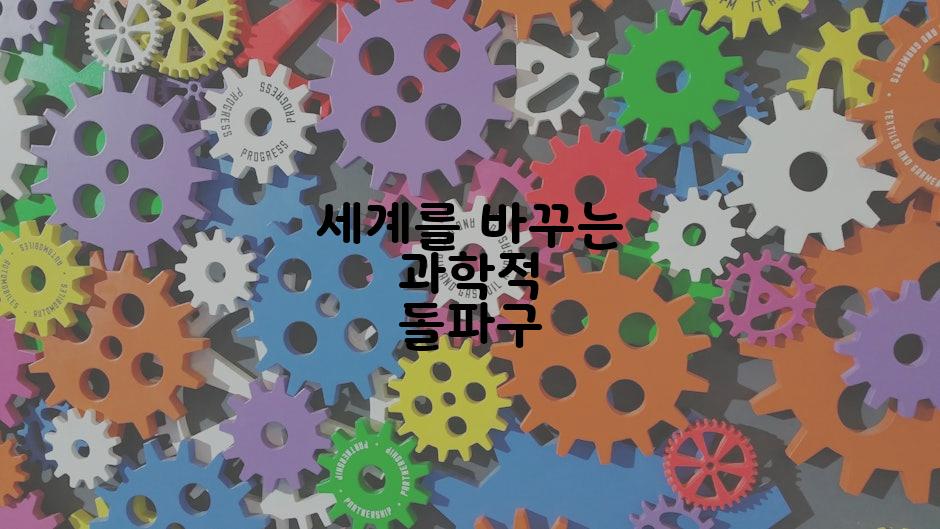 세계를 바꾸는 과학적 돌파구