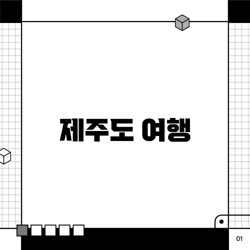 제주도 여행