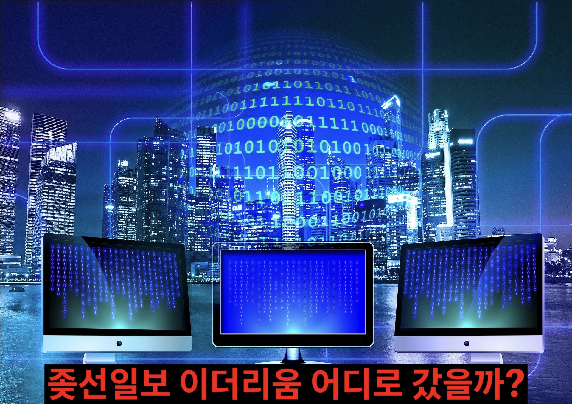  좆선일보 이더리움 거래내역, 벌써 추적 끝났나?