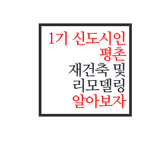 1기 신도시인 평촌 재건축/리모델링에 대해서 알아보자.ssul