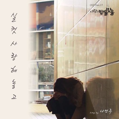  나연주 실컷 사랑해놓고 듣기/가사/앨범/유튜브/뮤비/반복재생/작곡작사