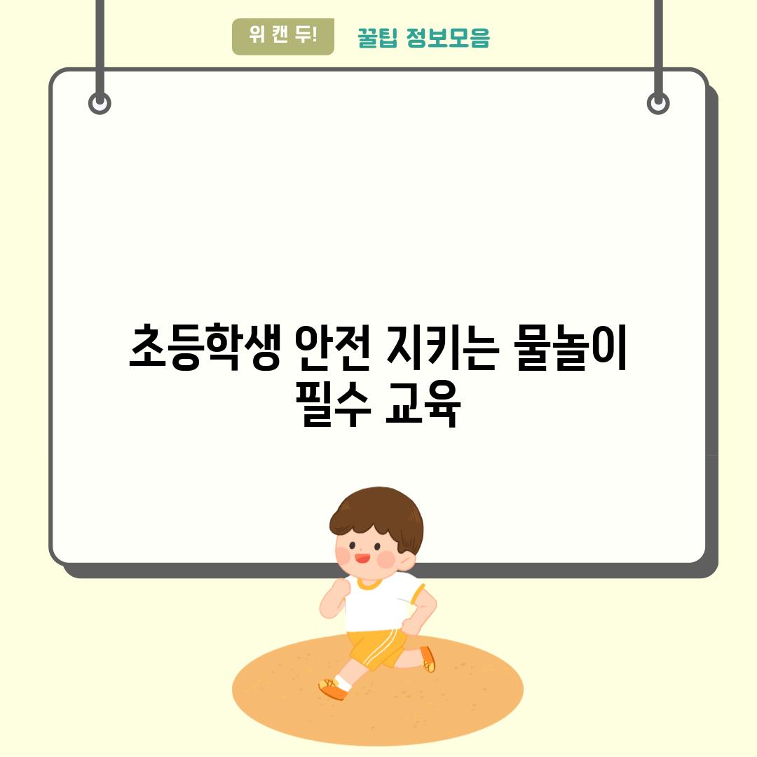 초등학생 안전 지키는 물놀이 필수 교육