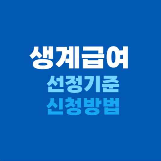 생계급여 선정기준과 신청방법