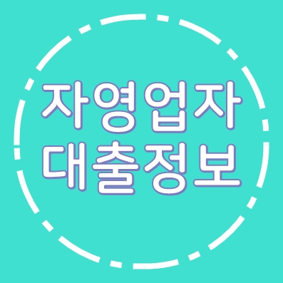 자영업자주택담보대출 키움예스저축은행 ❘ 개인 개인사업자 법인 가능