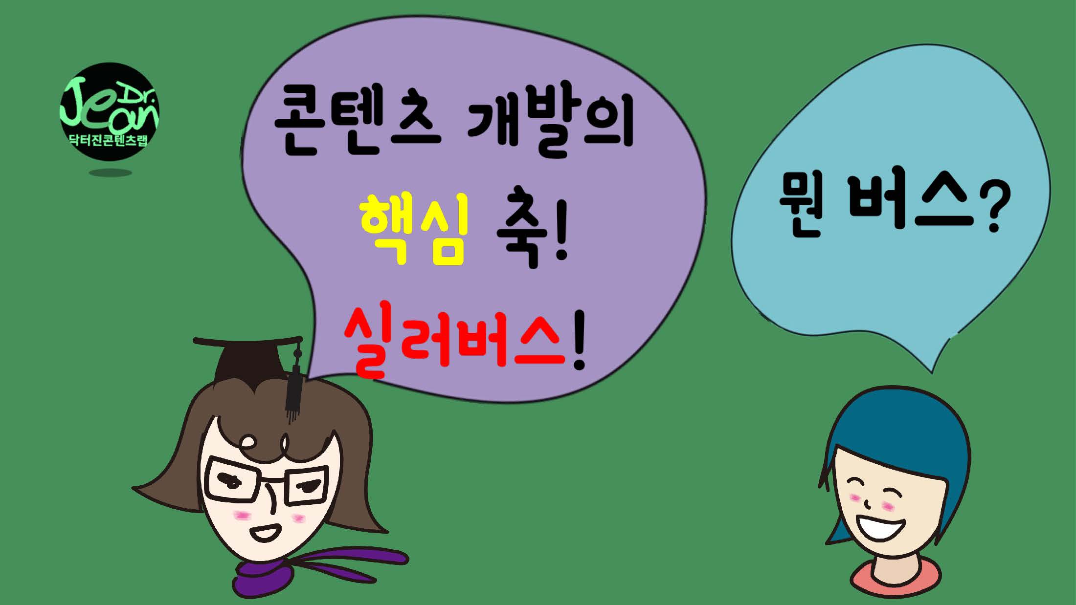  콘텐츠를 개발하려면 실러버스를 만들어야지