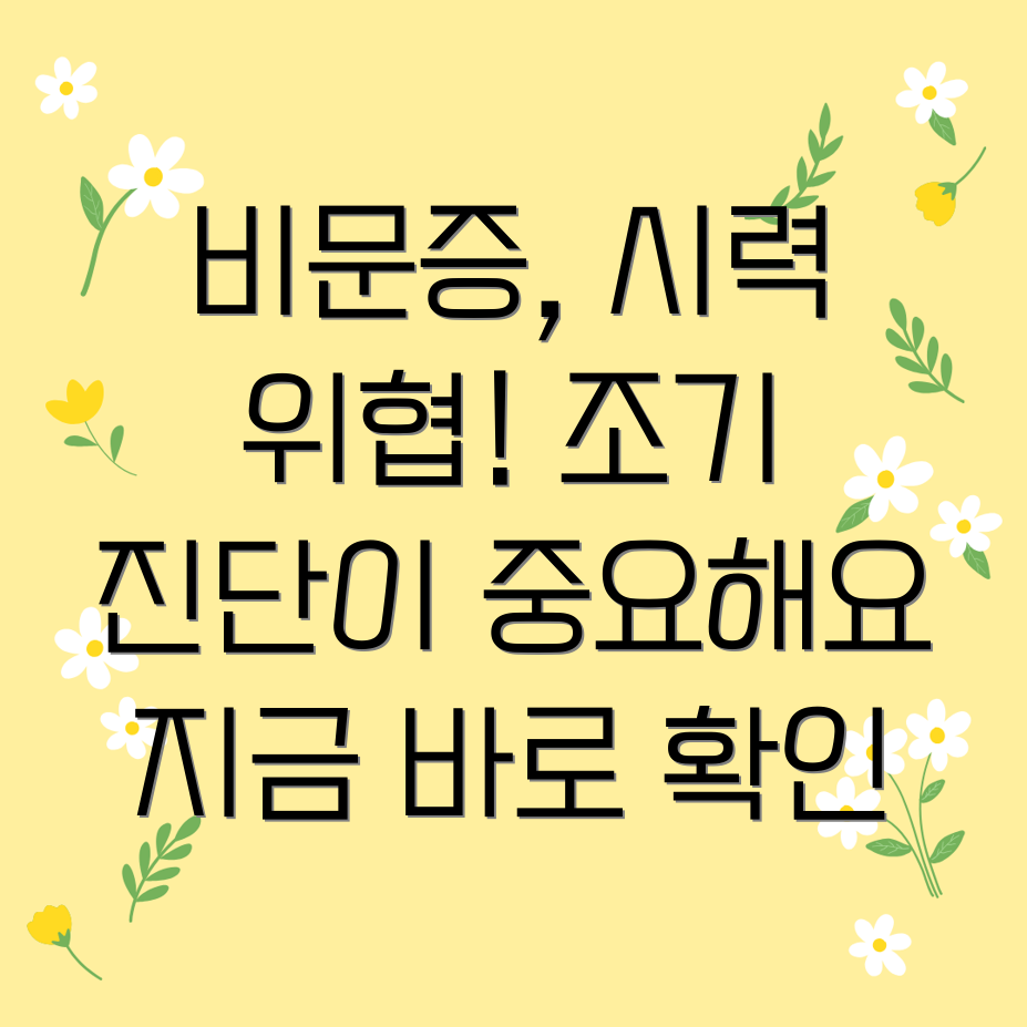 비문증