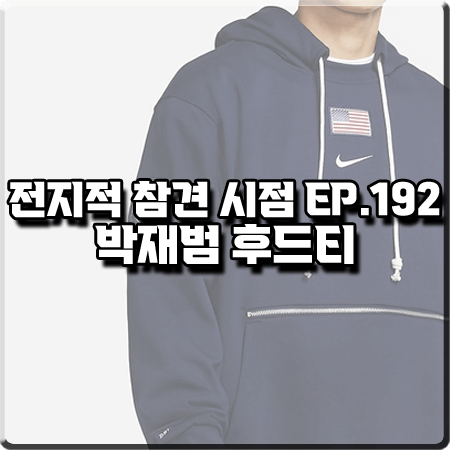  전지적 참견 시점 192회 박재범 후드티 :: 나이키 팀 USA 스탠다드 이슈 후드티