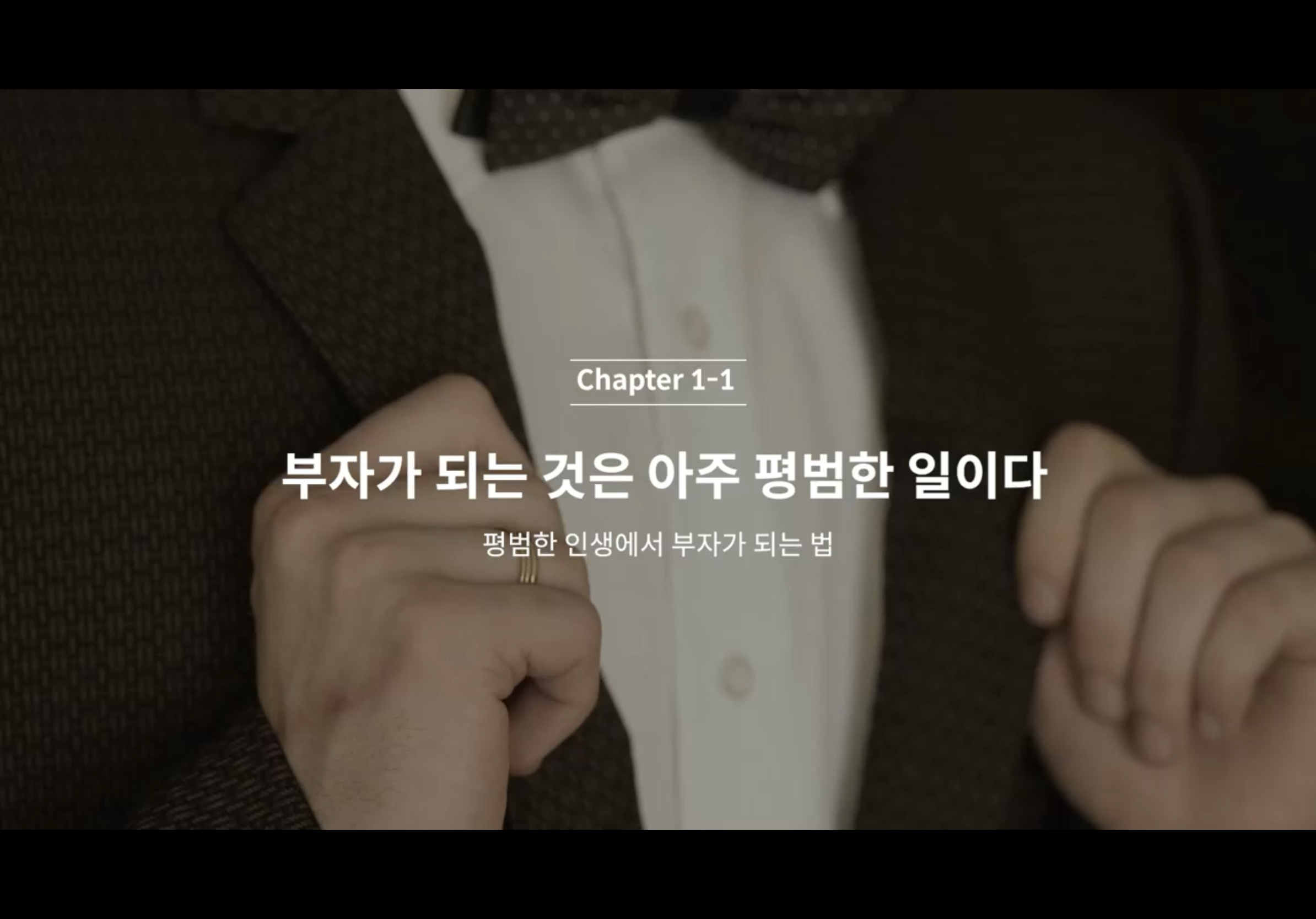  [클래스101 송사무장의 부자되기] C1-1 부자가 되는 것은 아주 평범한 일이다.