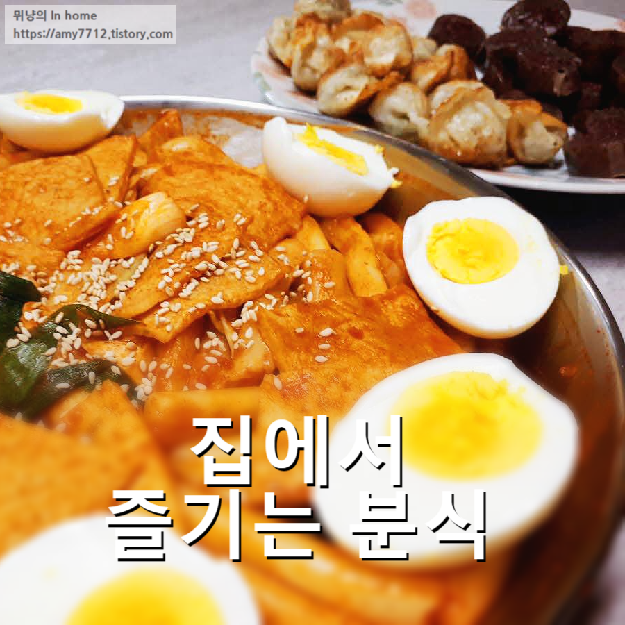  떡볶이 set _ 홈메이드 분식 한끼