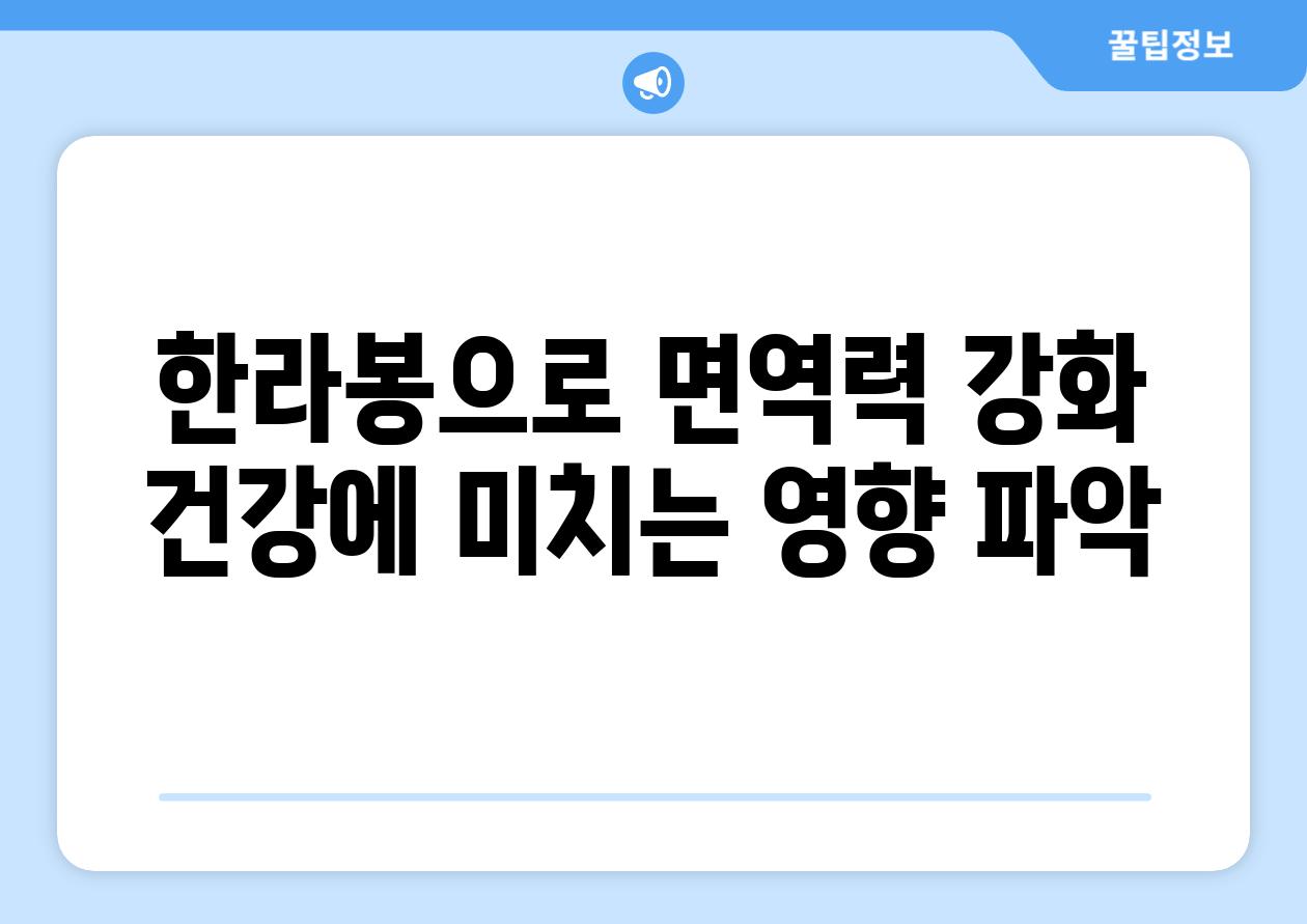 한라봉으로 면역력 강화 건강에 미치는 영향 파악