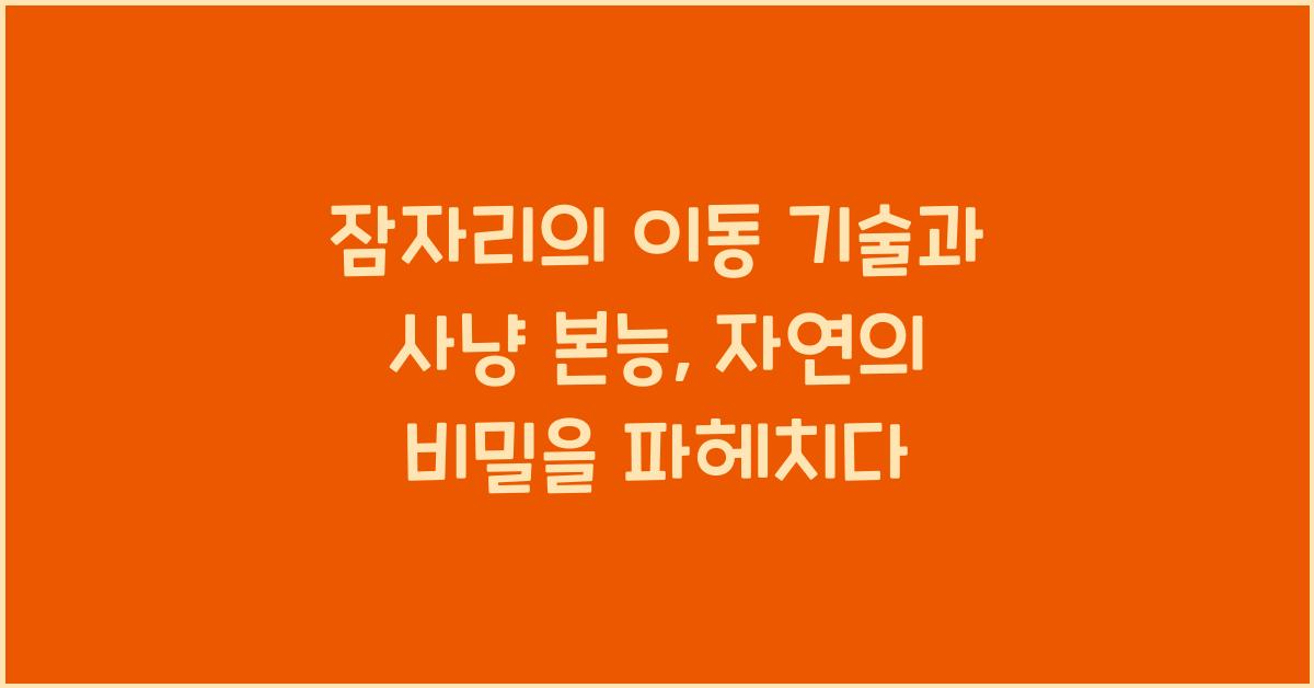 잠자리의 이동 기술과 사냥 본능