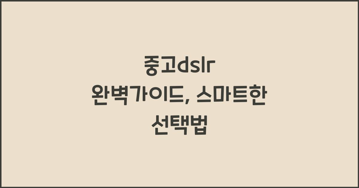 중고dslr