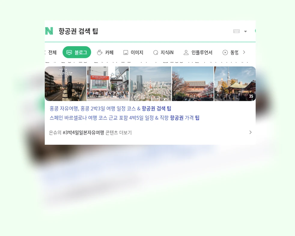 항공권 검색 팁_1_subsection