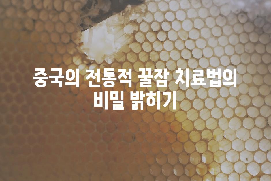 중국의 전통적 꿀잠 치료법의 비밀 밝히기