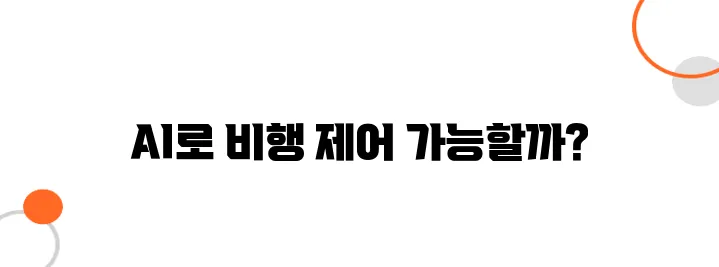 지능형 공항 시스템 – AI가 비행기를 컨트롤한다