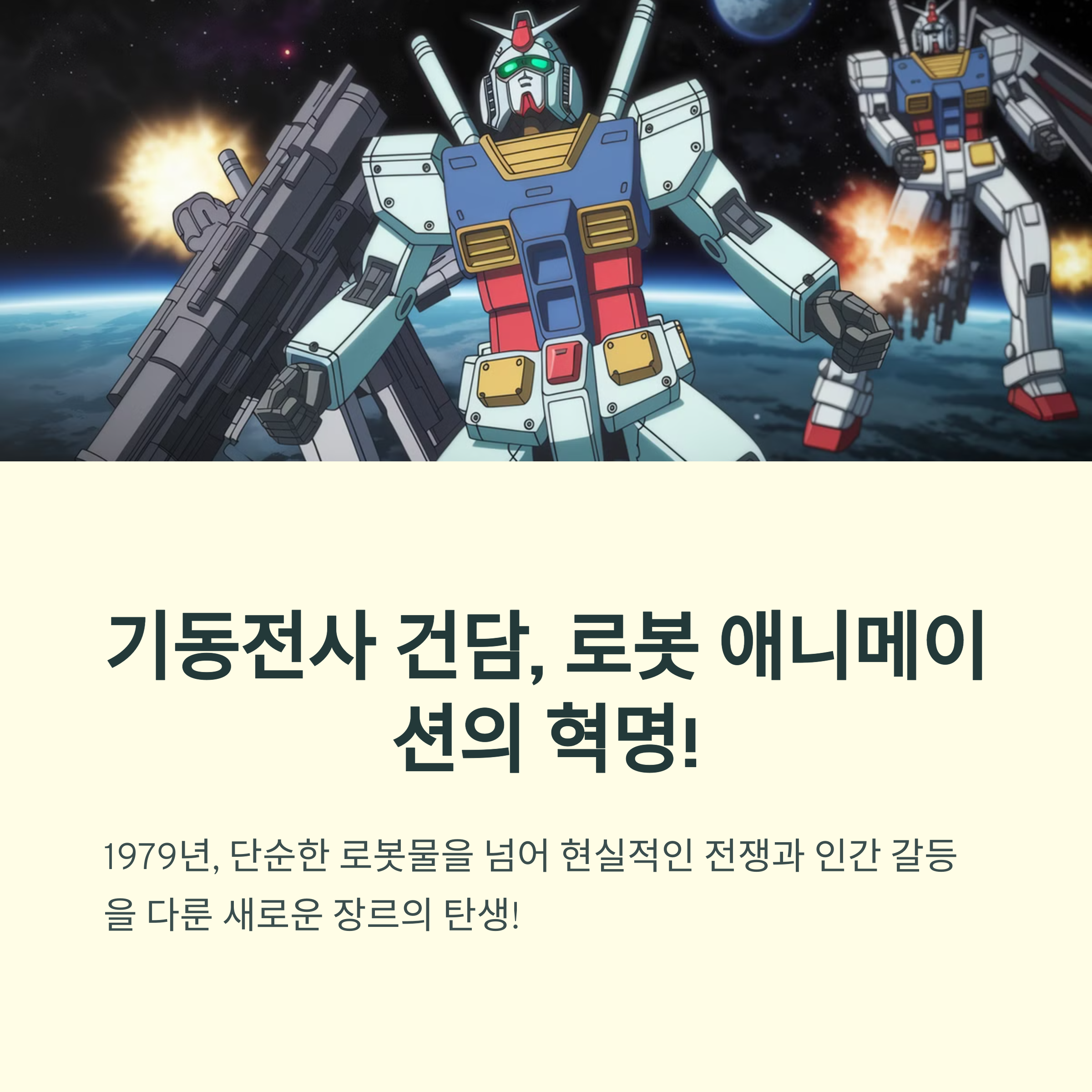기동전사 건담 (1979~) 리얼 로봇 장르의 시작