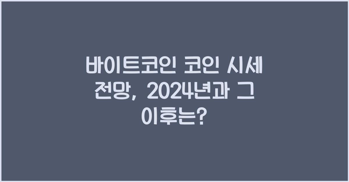 바이트코인 코인 시세 전망