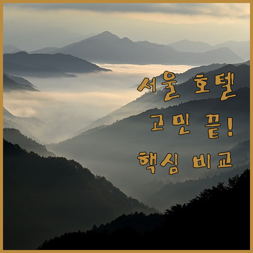 서울 호텔 고민 끝! 인사동, 동대문