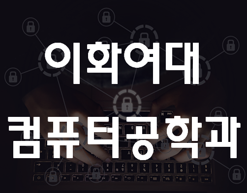  이화여대 컴퓨터공학과 전공공부 대비학원에서!