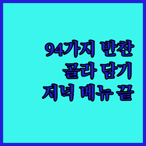 94가지 반찬 골라 담기, 오늘 저녁