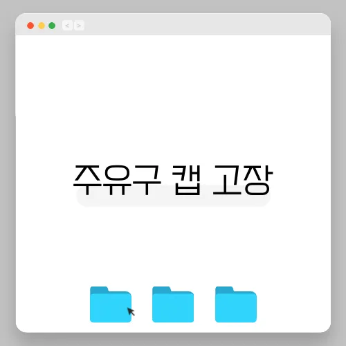 주유구 캡 고장, 차량 점검 필수 체크리스트