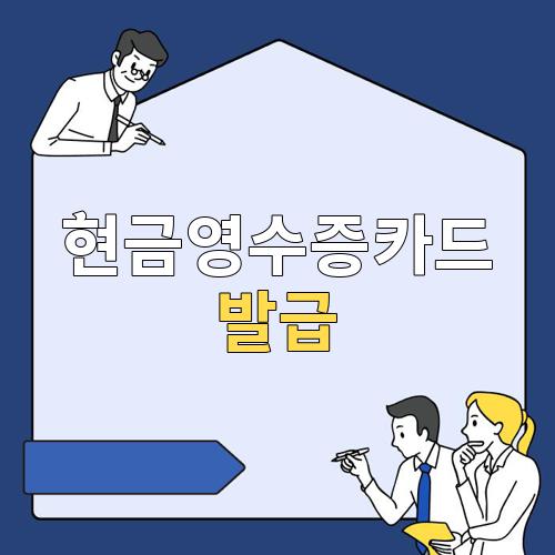 현금영수증카드 발급