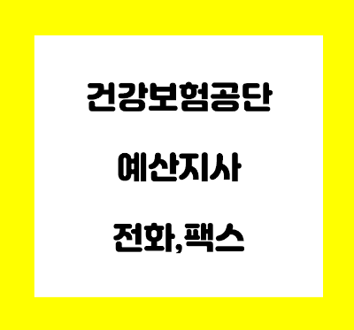  건강보험공단 예산지사 전화번호