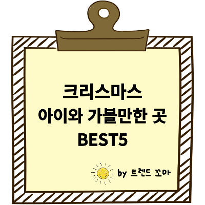 크리스마스 아이와 가볼만한 곳