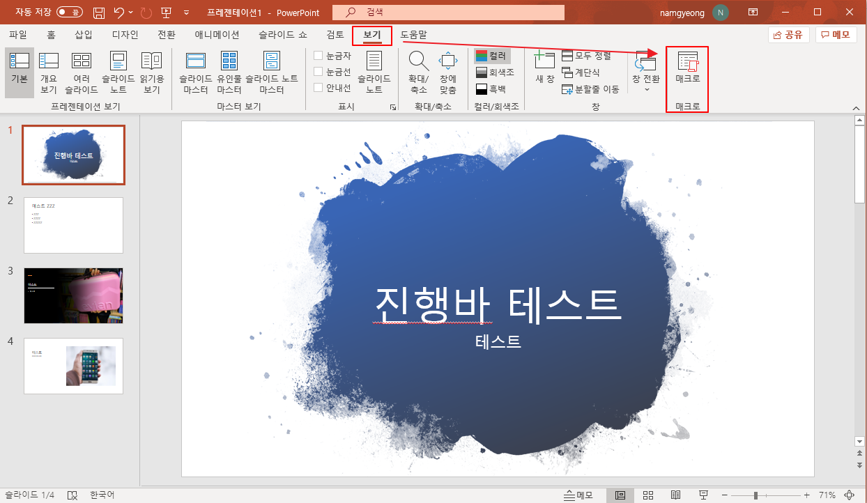 파워포인트 매크로 메뉴