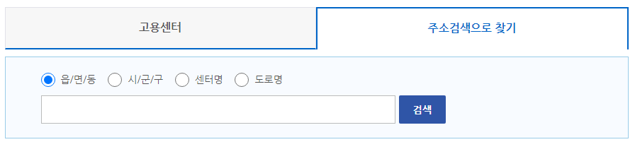 고용센터 주소검색으로 찾기 화면