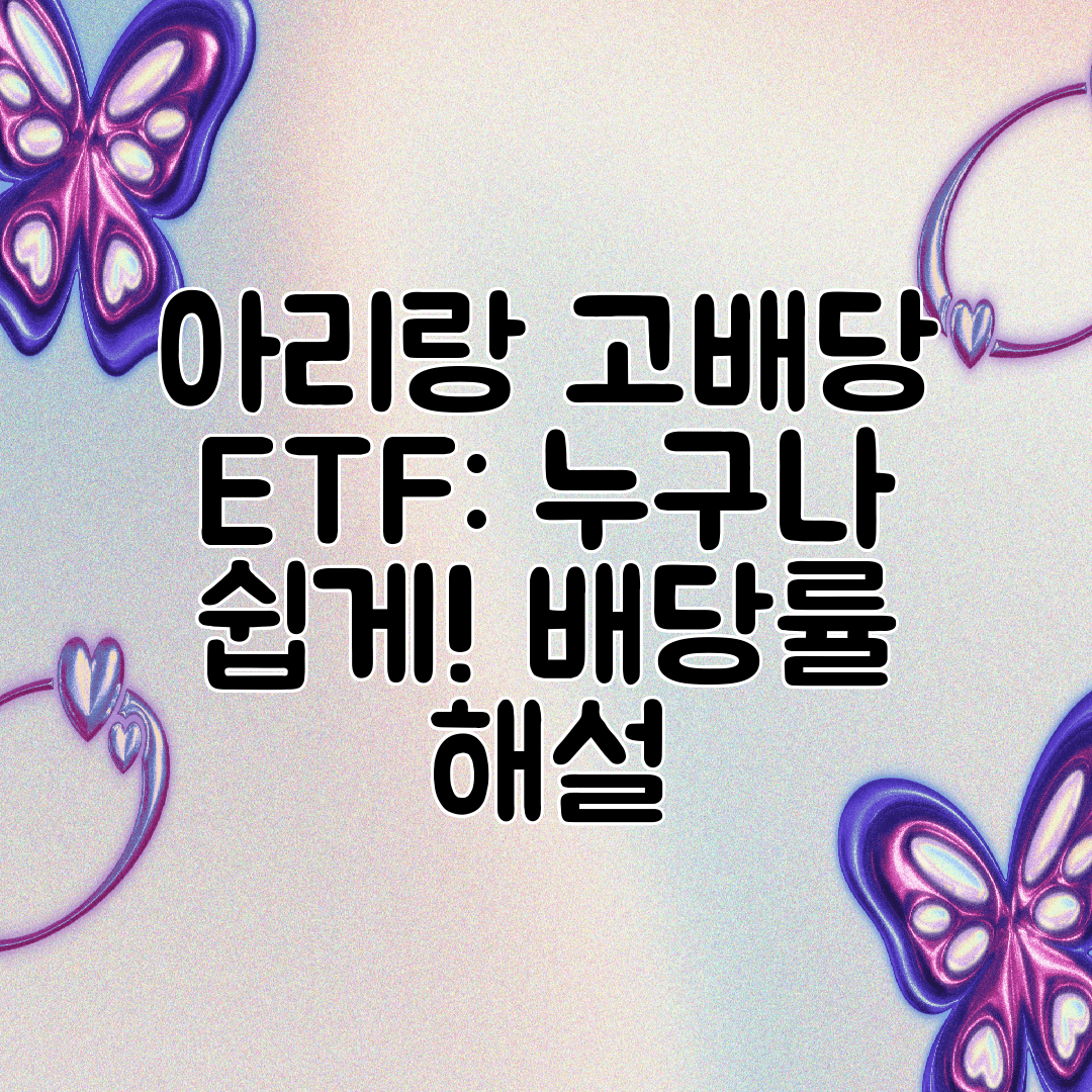 아리랑 고배당 ETF 누구나 쉽게! 배당률 해설