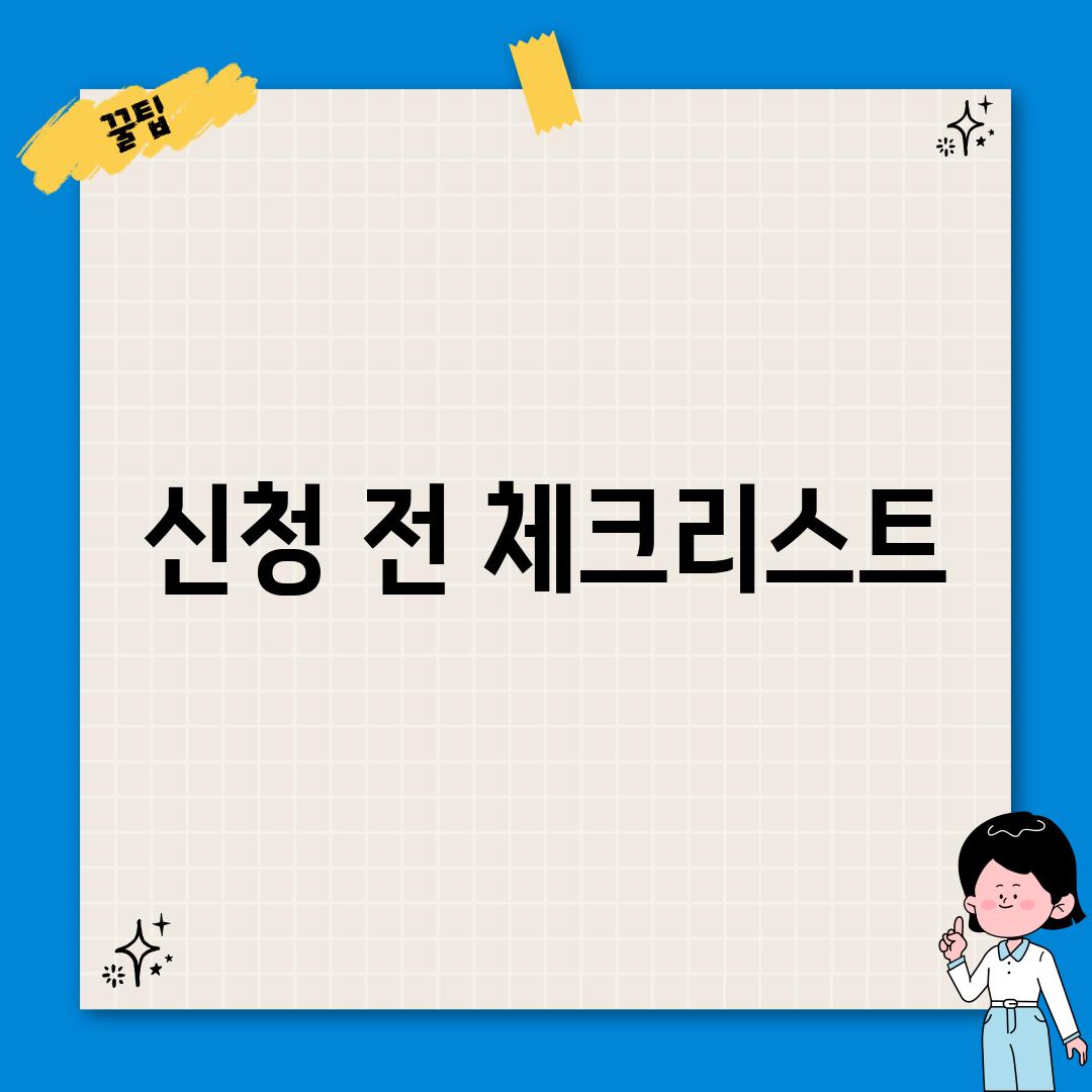 신청 전 체크리스트