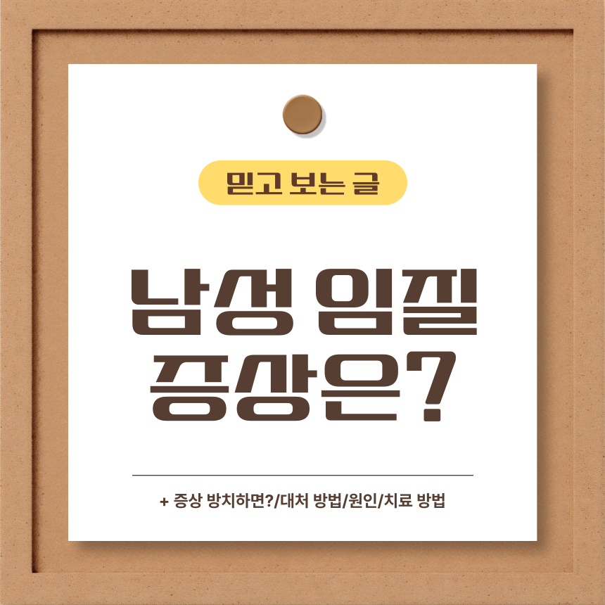  남성 임질 증상은?